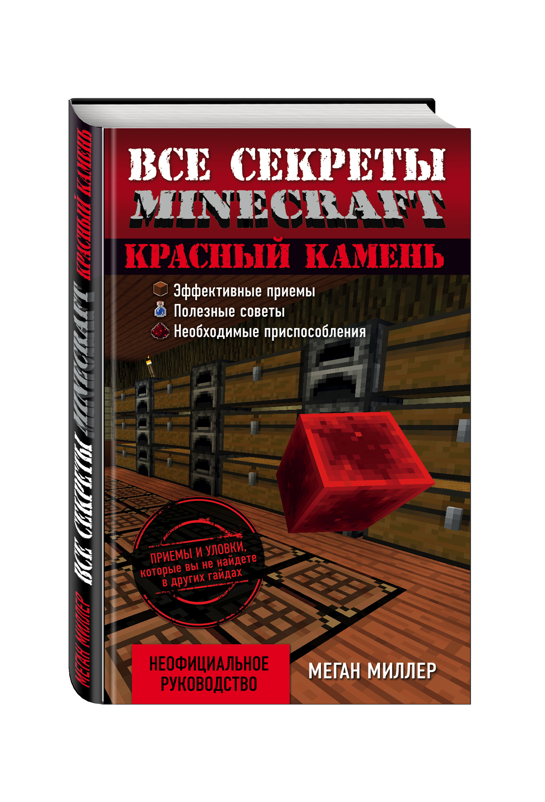 

Артбук Все секреты Minecraft, Красный камень