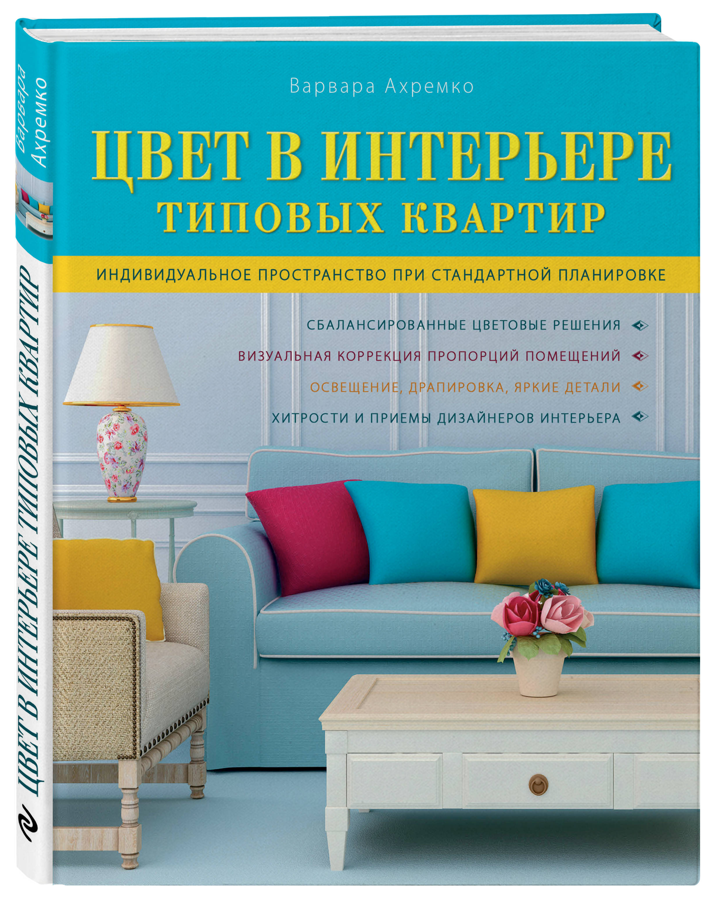 фото Книга цвет в интерьере типовых квартир эксмо