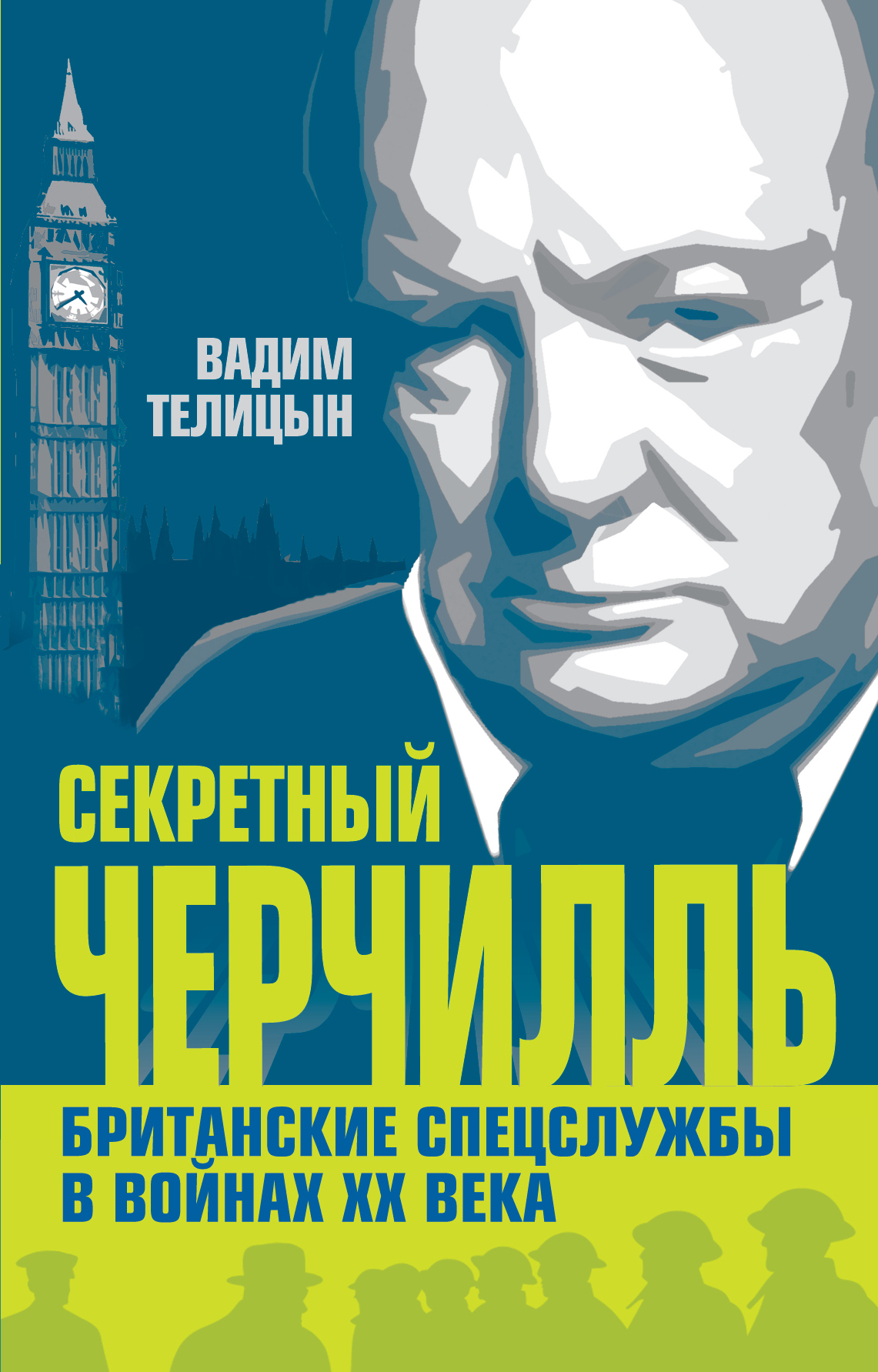 фото Книга секретный черчилль, британские спецслужбы в войнах хх века алгоритм