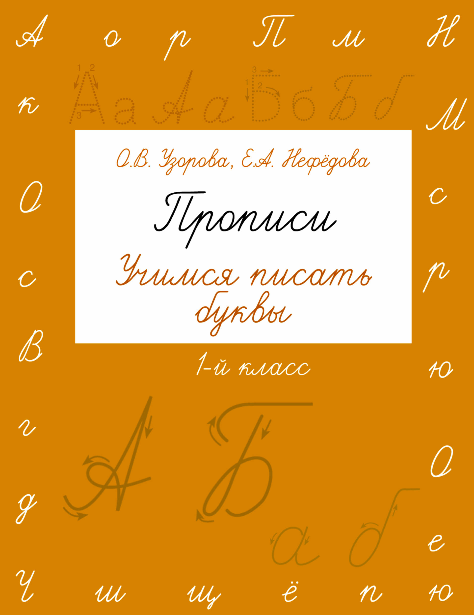 

Прописи, Учимся писать Буквы, 1 класс