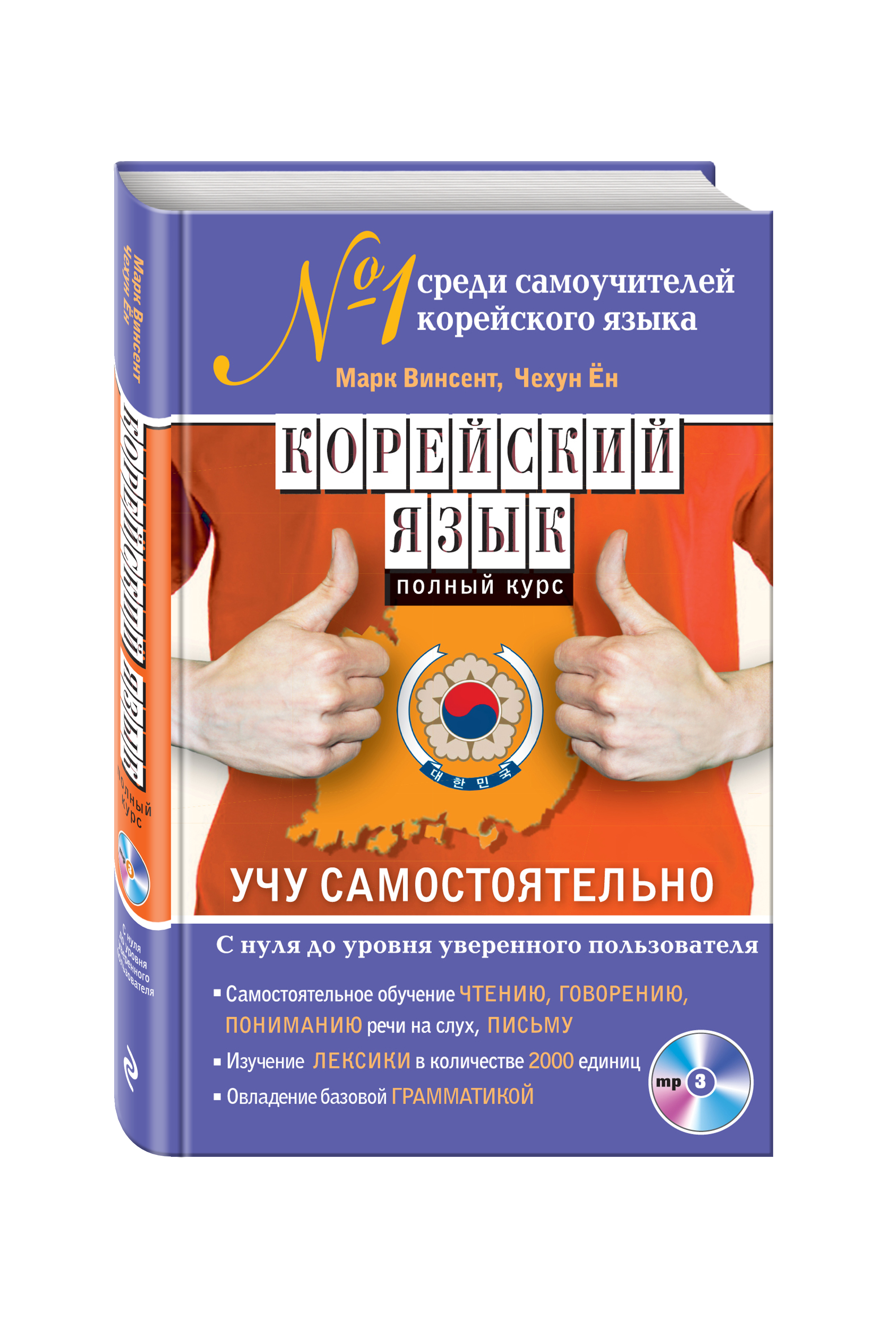 

Корейский Язык, полный курс, Учу Самостоятельно (+Cd)