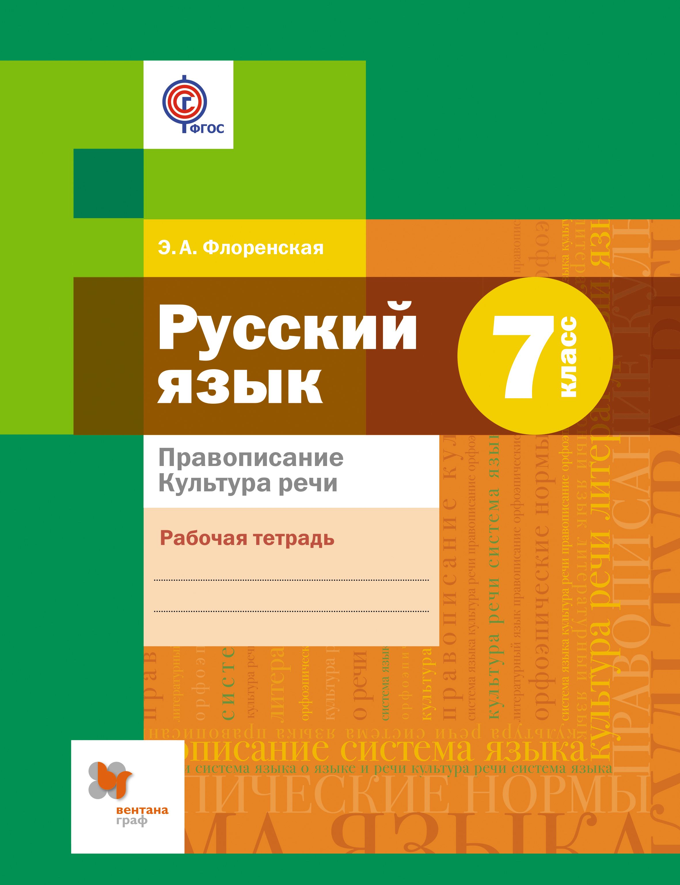 Русский язык 7 класс рабочая тетрадь. Русский язык Шмелева 5 класс УМК. Русский язык 5 класс рабочая тетрадь шмелрва. Русский язык седьмой класс Шапиро рабочая тетрадь.