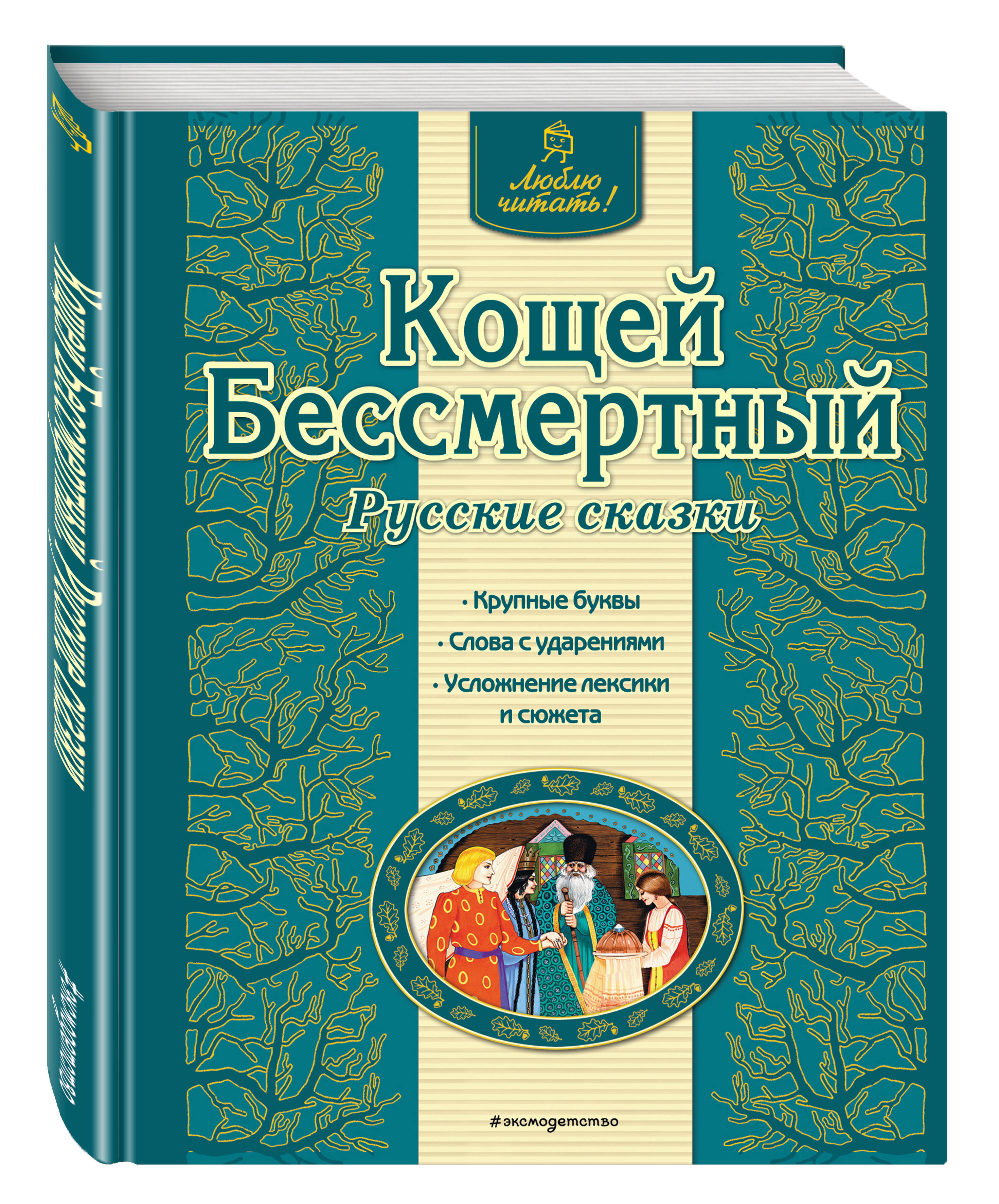 

Кощей Бессмертный, Русские Сказки