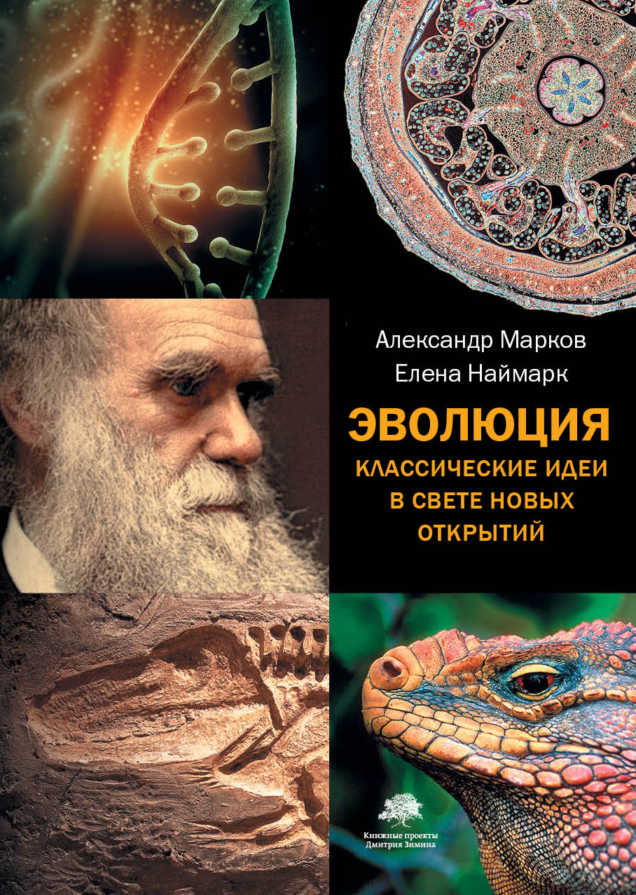 фото Книга эволюция, классические идеи в свете новых открытий corpus