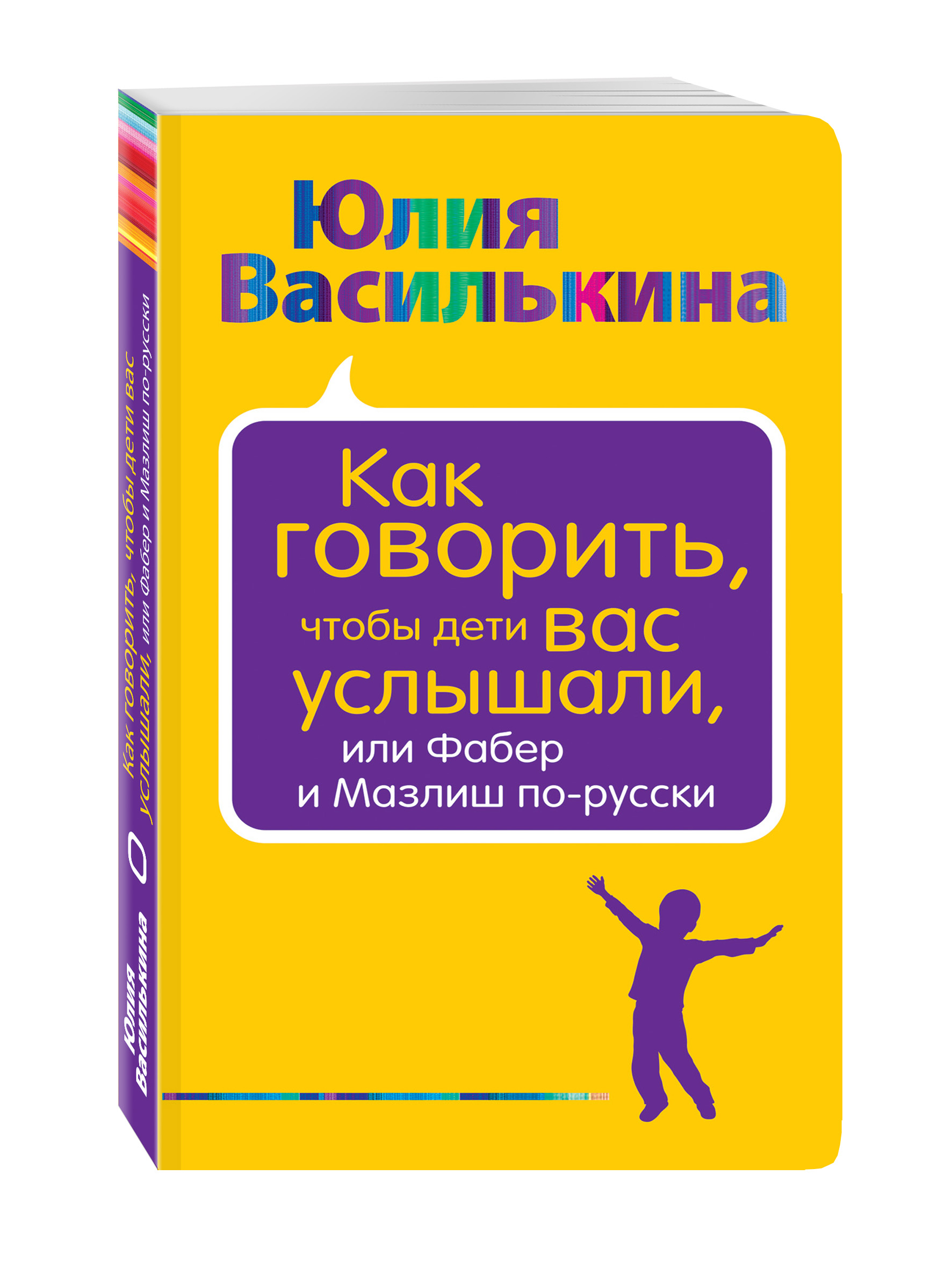 

Как говорить, чтобы дети вас услышали, или Фабер и Мазлиш по-русски