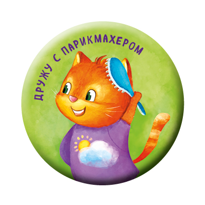 

Дружу с парикмахером (значок)