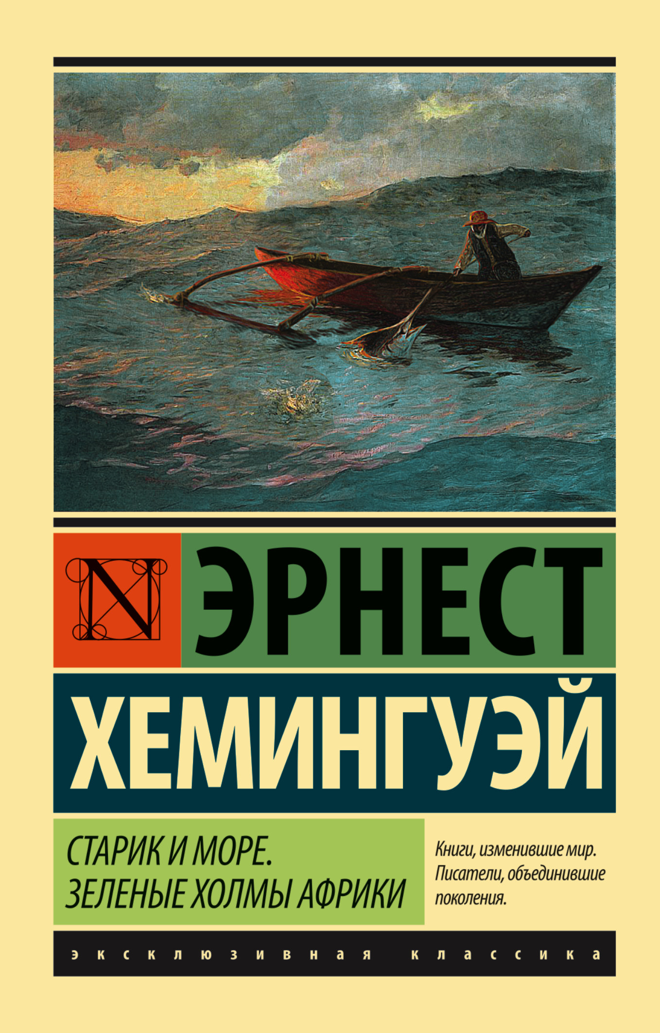 

Старик и Море, Зеленые Холмы Африки (Новый перевод)