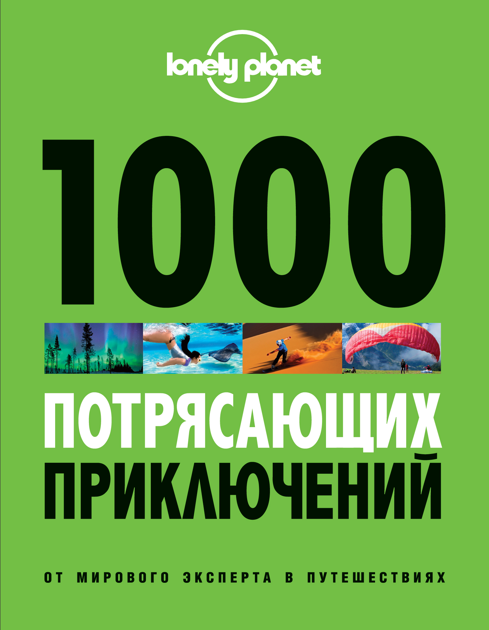 

Путеводитель 1000 потрясающих приключений. 2-е издание Большой Фо...