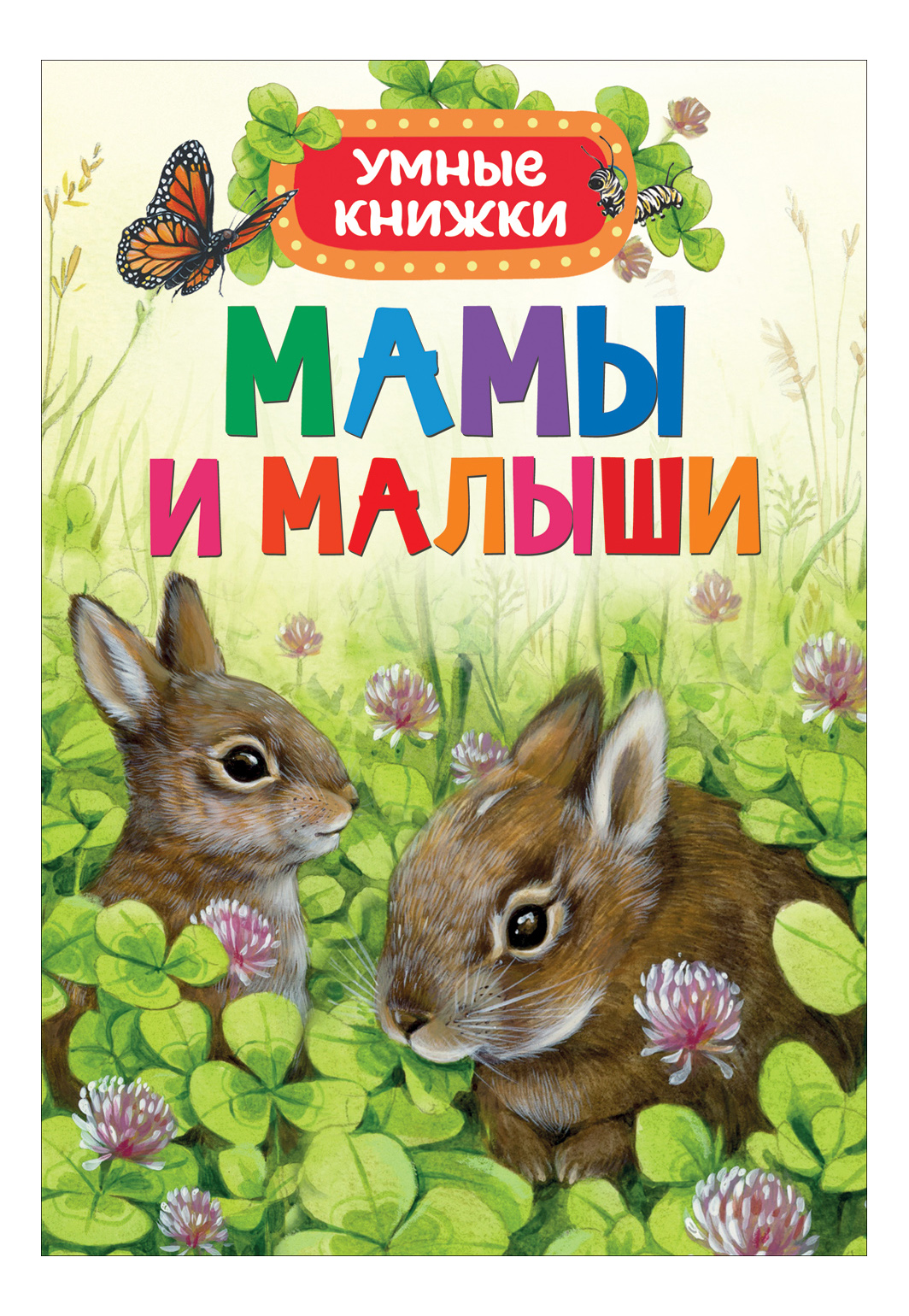 

Мамы и Малыш и Умные книжк и Эмили Боун, Мамы и малыши