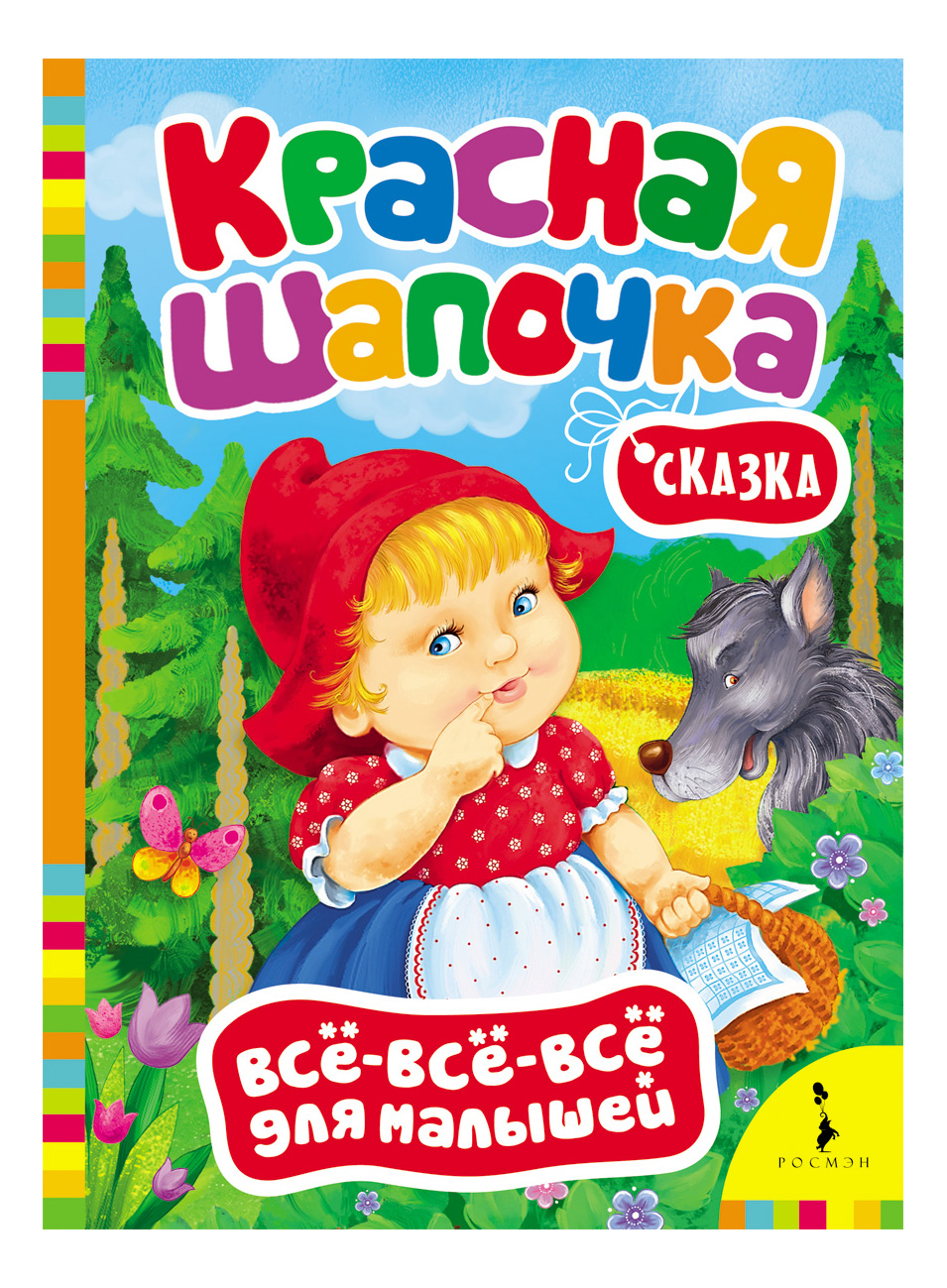 

Красная Шапочка. Шарль перро, Красная шапочка. Перро Ш.