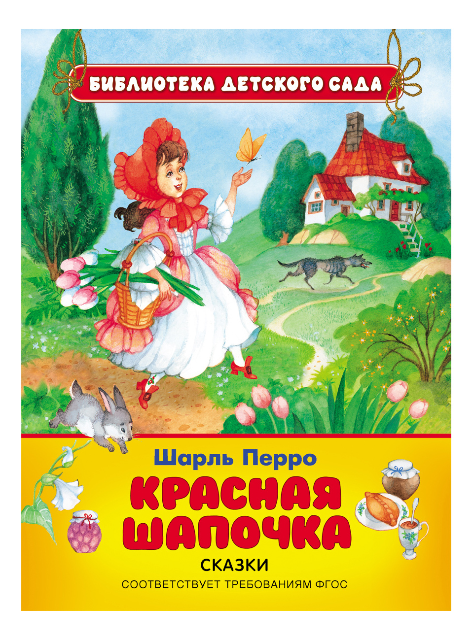 

Красная шапочка, Красная шапочка. Перро Ш.