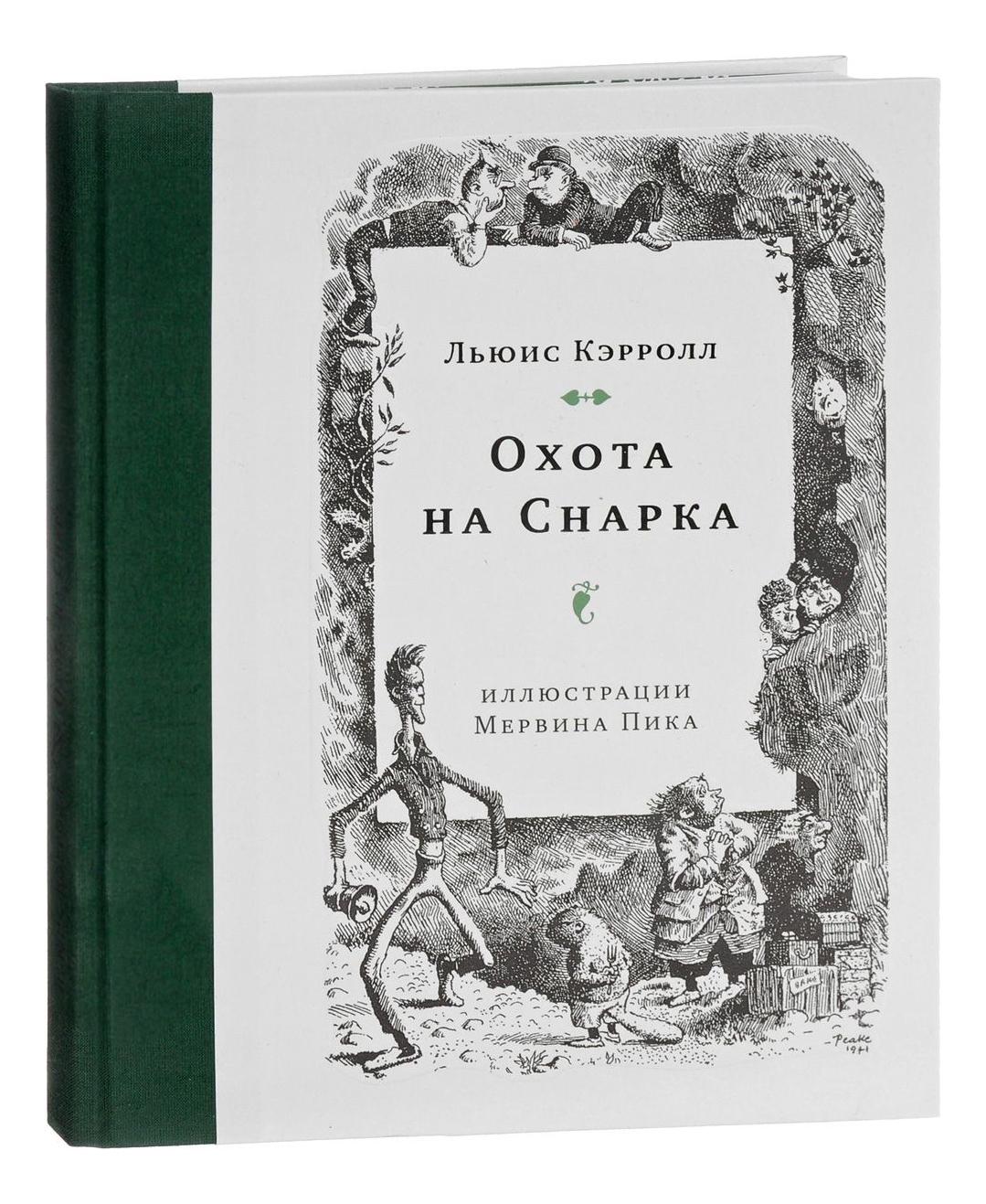 фото Книга охота на снарка livebook