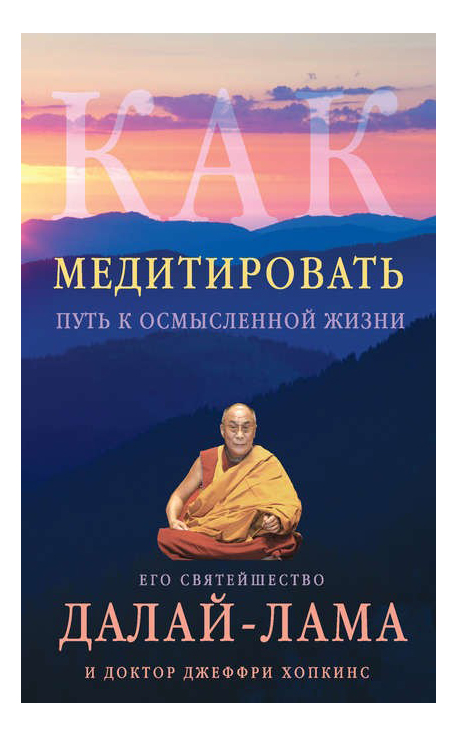 

Книга Как Медитировать, Как медитировать. Путь к осмысленной жизни
