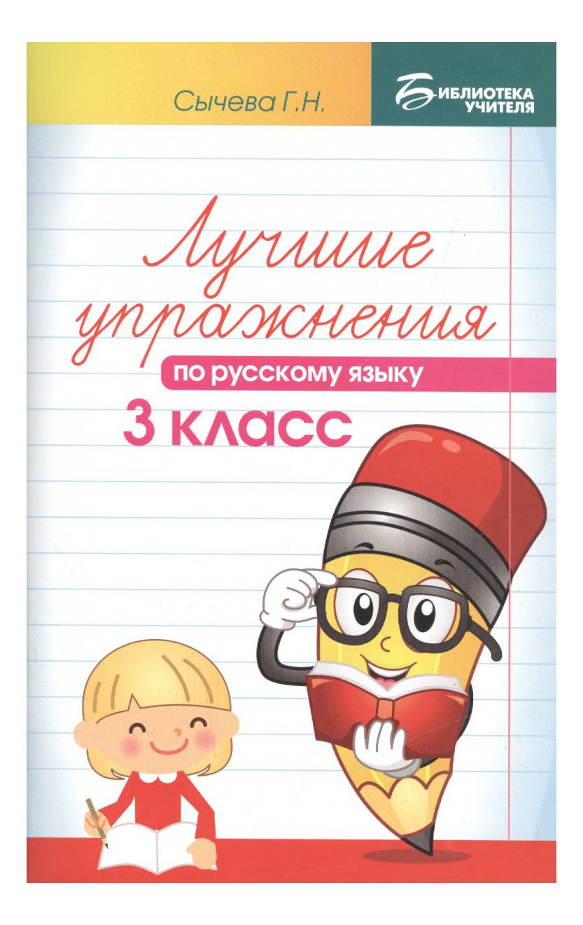 

Книга Лучшие Упражнения по Русскому Языку: 3 класс