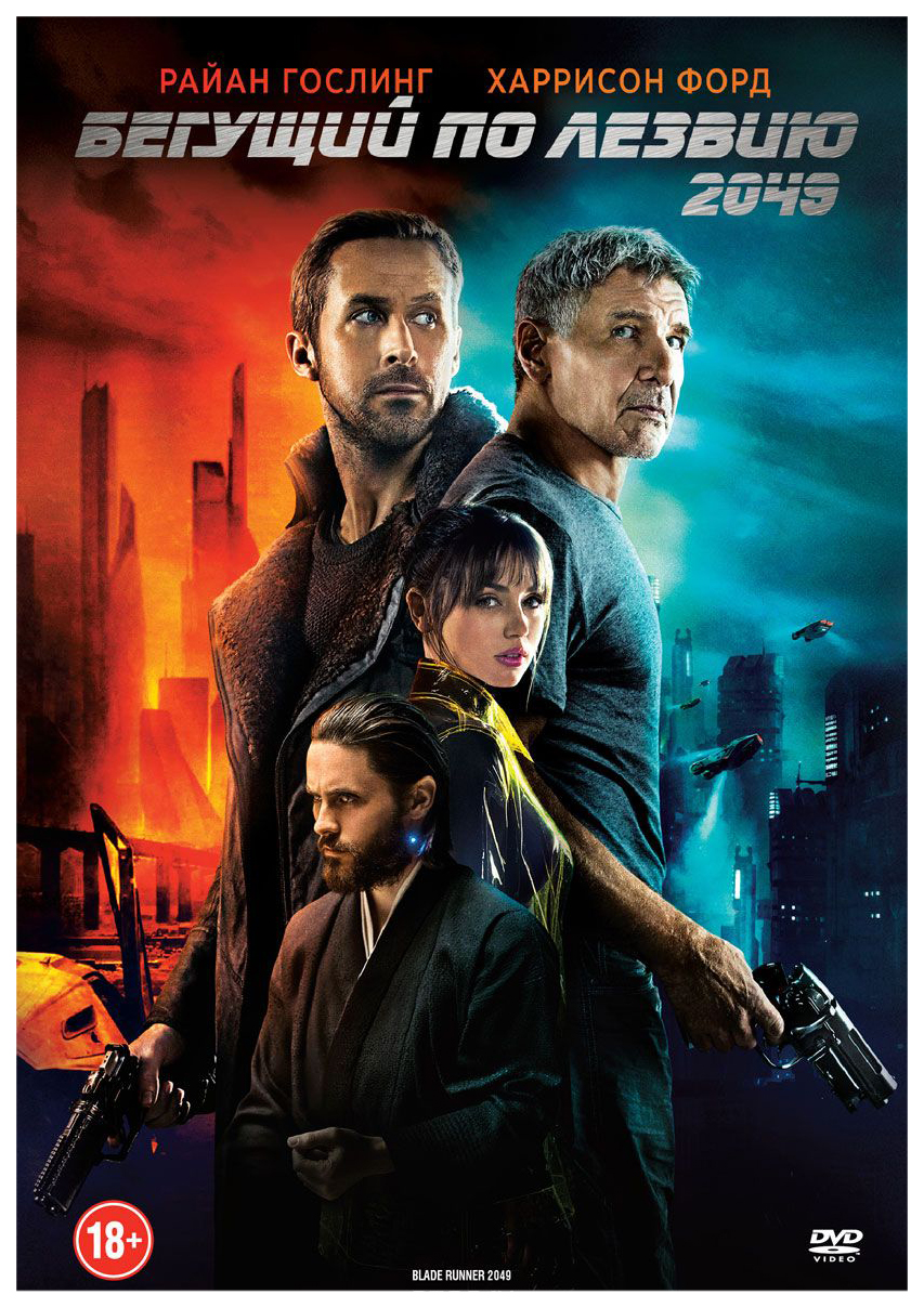 

Бегущий по лезвию 2049