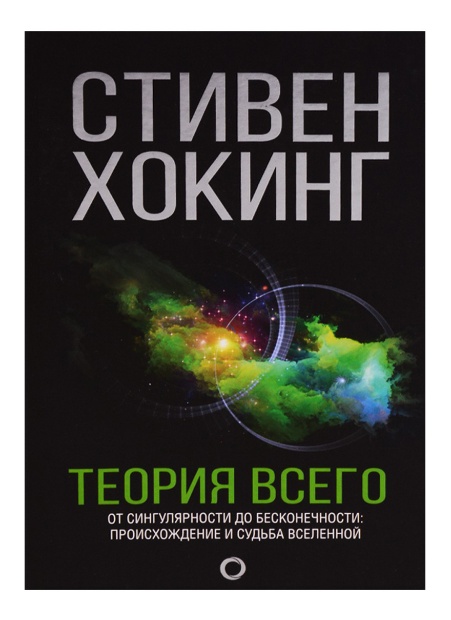 фото Книга аст теория всего самые удивительные тайны астрофизики