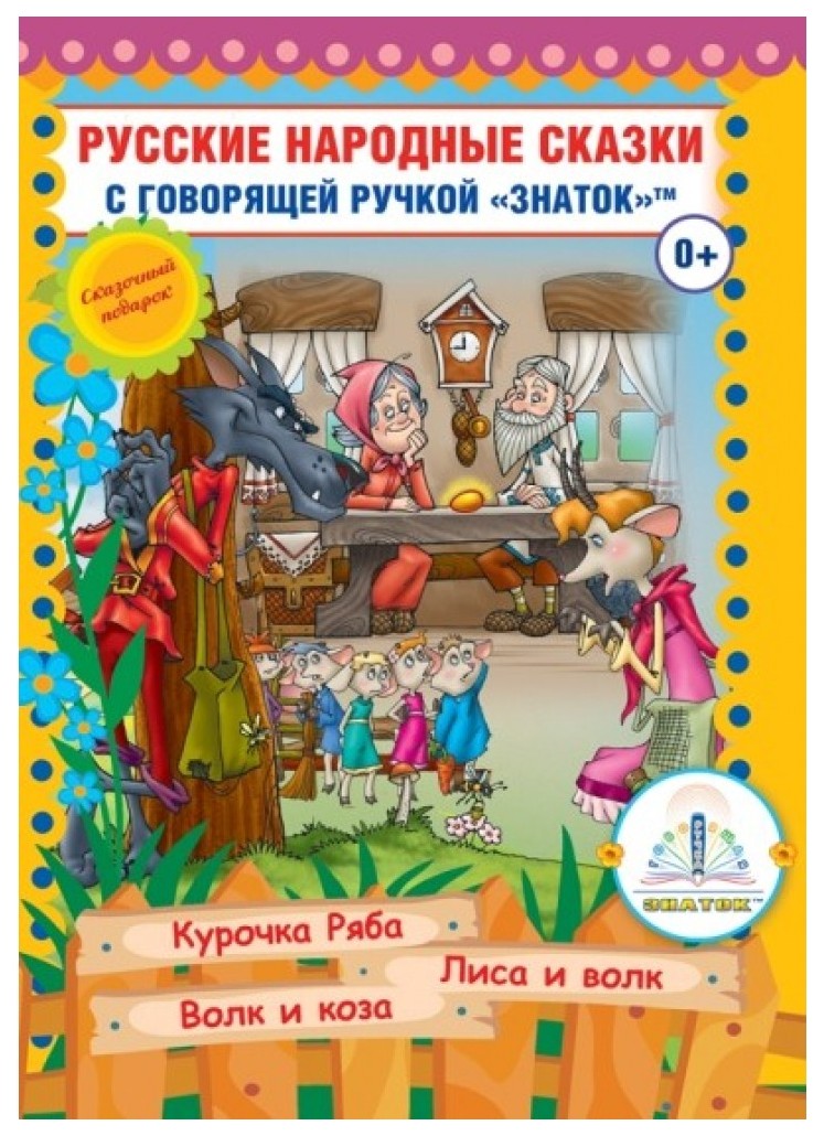 

Книга для говорящей ручки Русские народные сказки 5 ZP40048