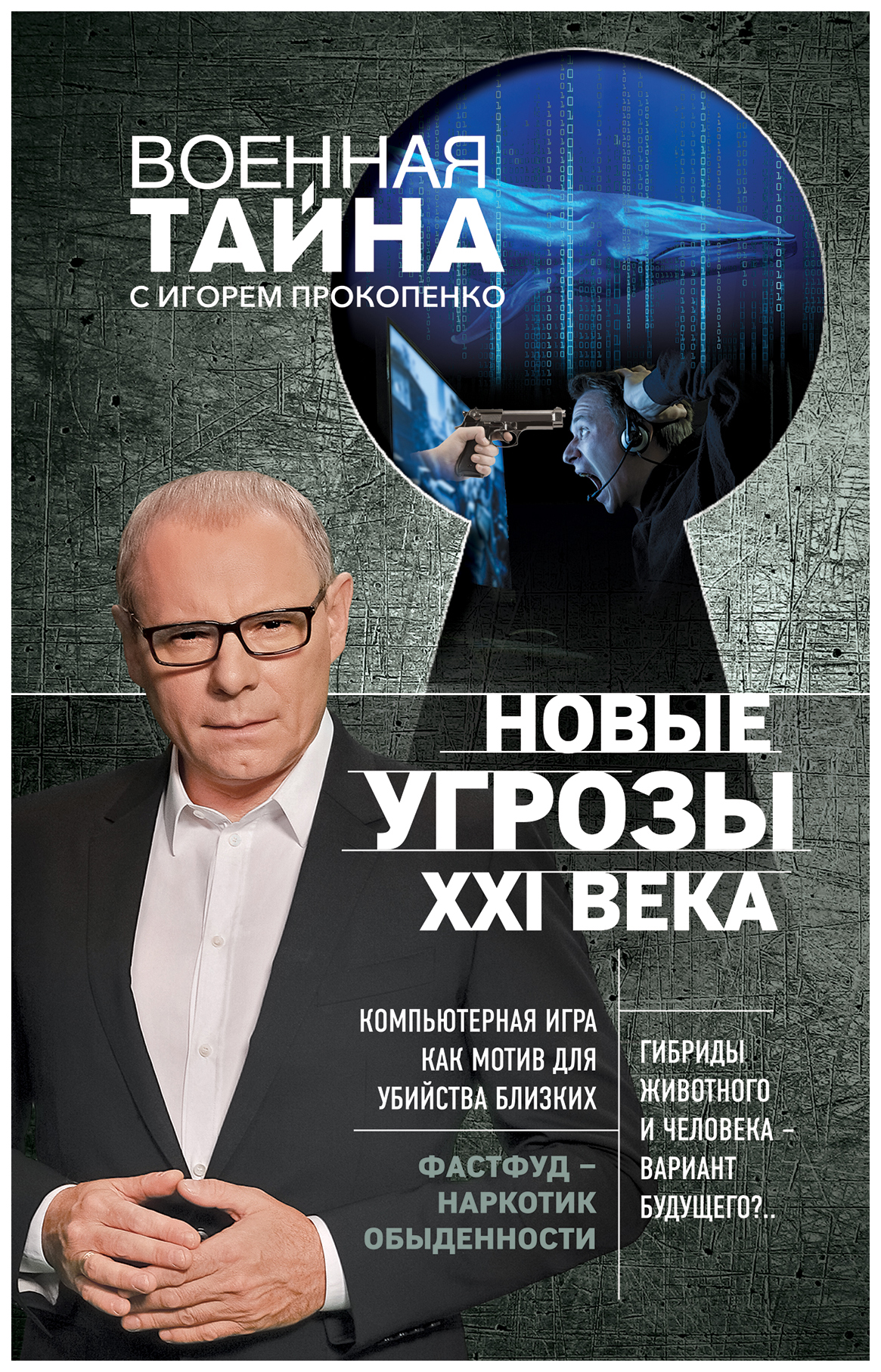 

Книга Новые Угрозы Xxi Века