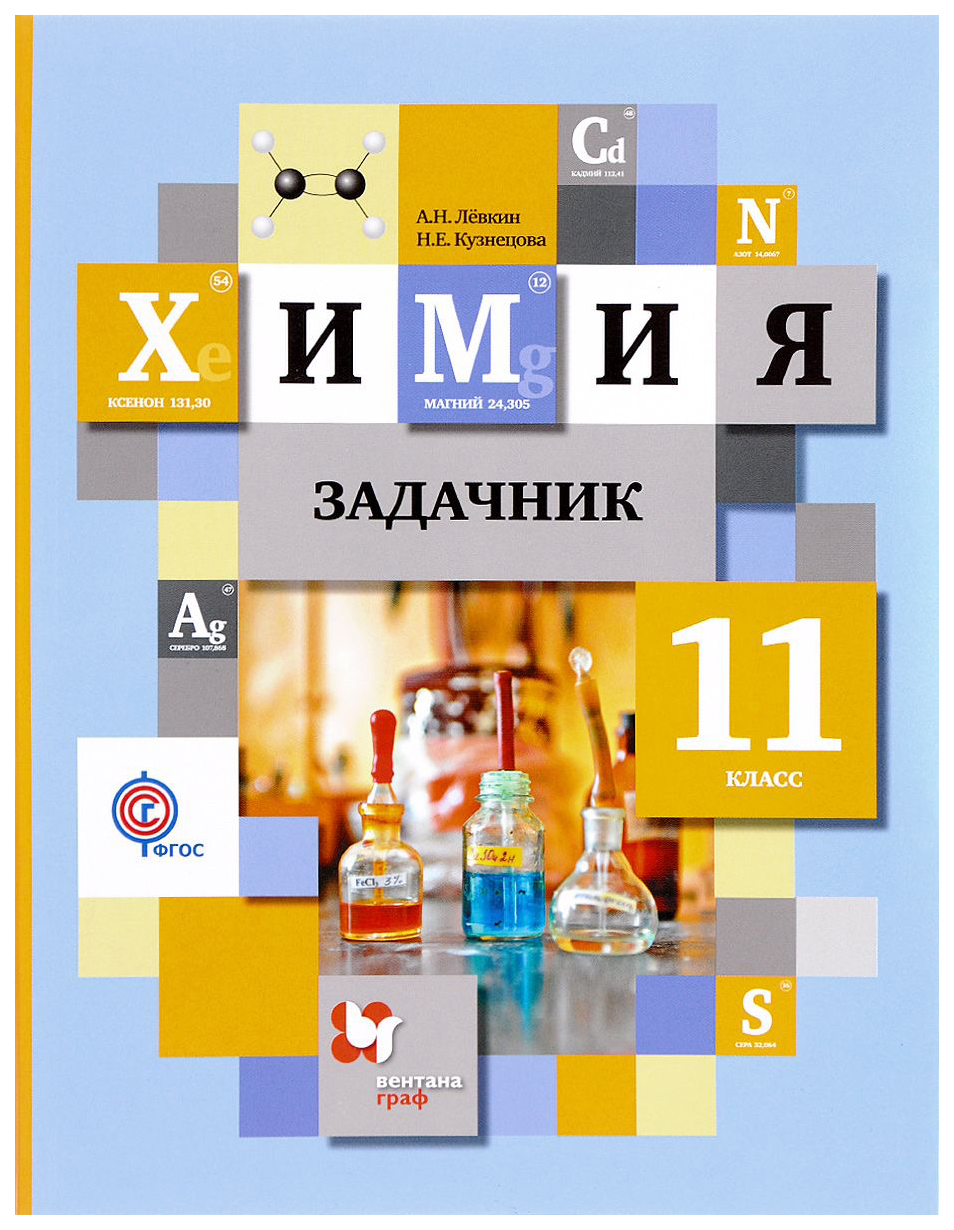 

Химия. 11 класс: Задачник для Учащихся Общеобразовательных Организаций. Фгос 2-Е Издание