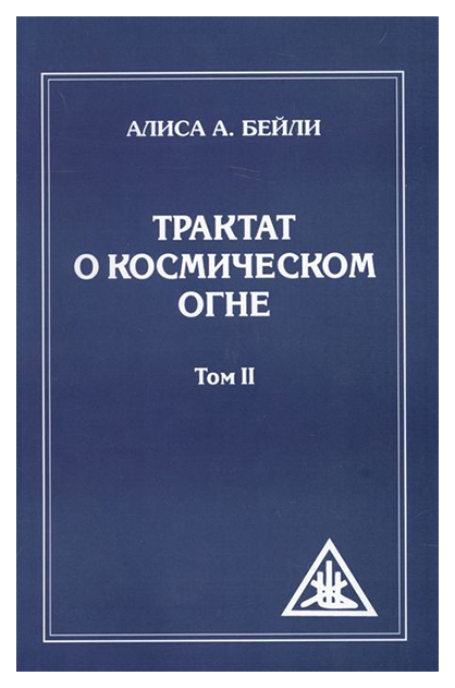 фото Книга трактат о космическом огне т. 2 амрита