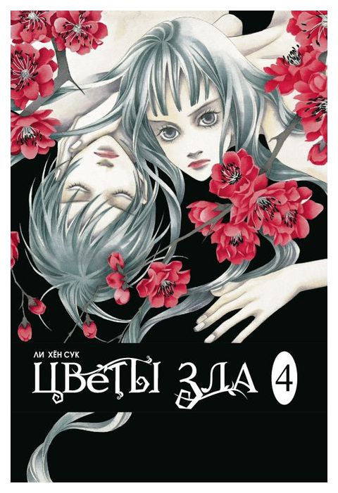 

Манга Цветы зла. Том 4