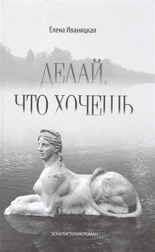 

Книга Делай, Что Хочешь. Эскапистский Роман