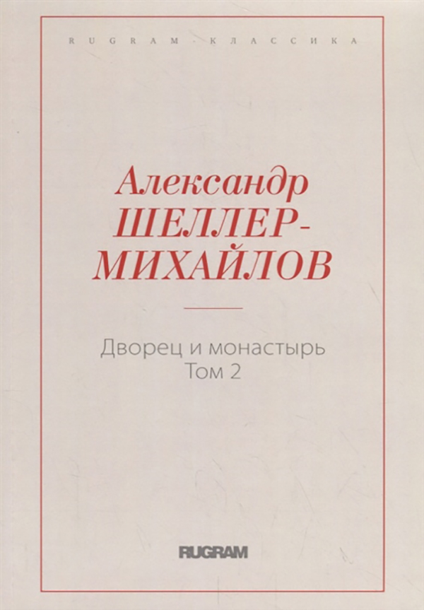фото Книга дворец и монастырь. том 2 rugram