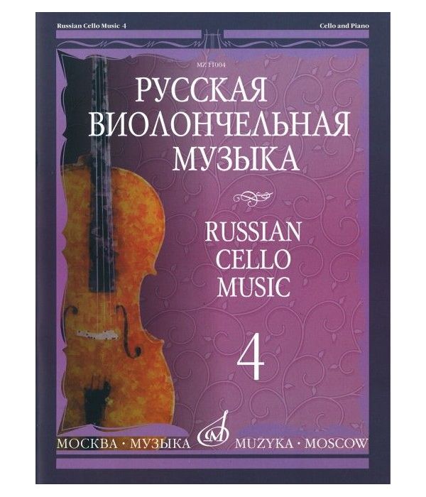 фото Книга русская виолончельная музыка. часть 4