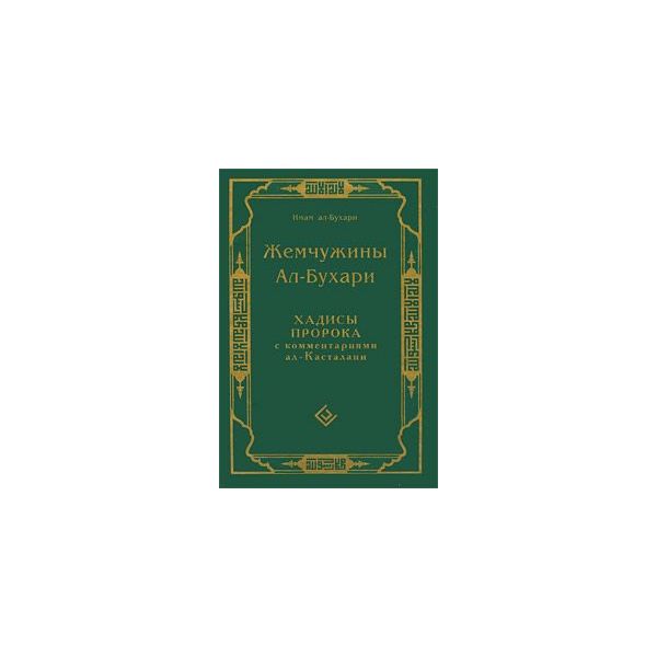 фото Книга жемчужины ал-бухар и хадисы пророка с комментариями ал-касталани диля