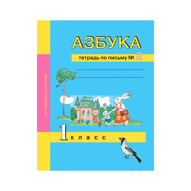 фото Агаркова, азбука 1 кл, тетрадь по письму, в 3-х ч.ч.2 (к уч, фгос) академкнига/учебник