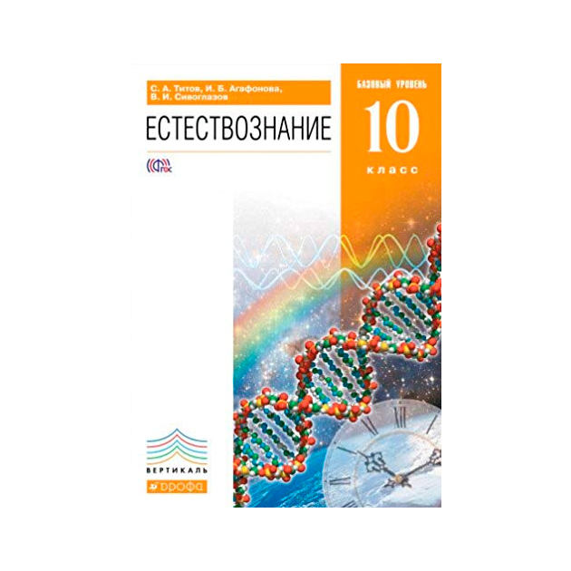 

Естествознание, Базовый Уровень, 10Кл, Вертикаль (Перераб)