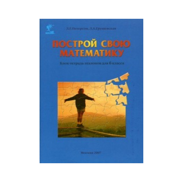 

Петерсон, построй Свою Математику, Блок-Тетрадь Эталонов для 6 кл