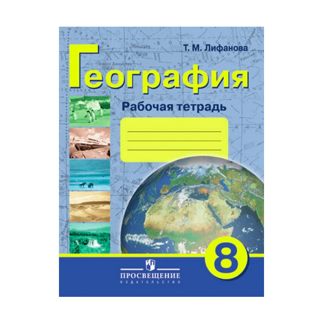 Лифанова, Р т по Географии Материков и Океанов, 8 кл (Viii Вид)