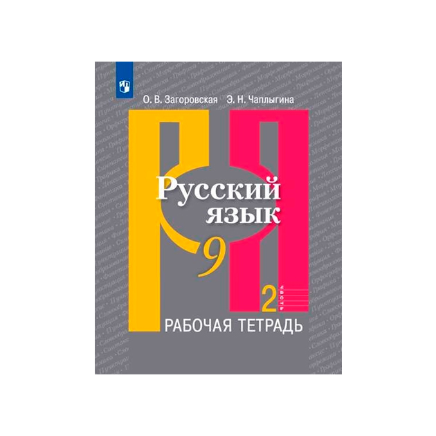 

Загоровская, Русский Язык, Рабочая тетрадь, 9 класс В 2-Х Ч.Ч, 2