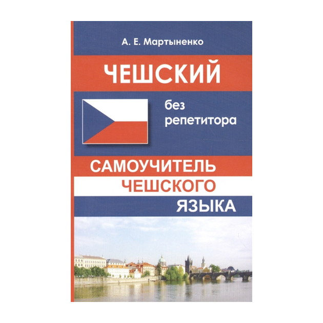 фото Мартыненко. чешский без репетитора. самоучитель чешского языка. дом славянской книги