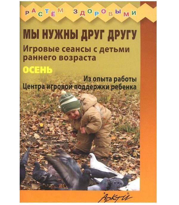 

Волкова. Мы Нужны Друг Другу. Осень. Игровые Сеансы С Детьми Раннего Возраста.