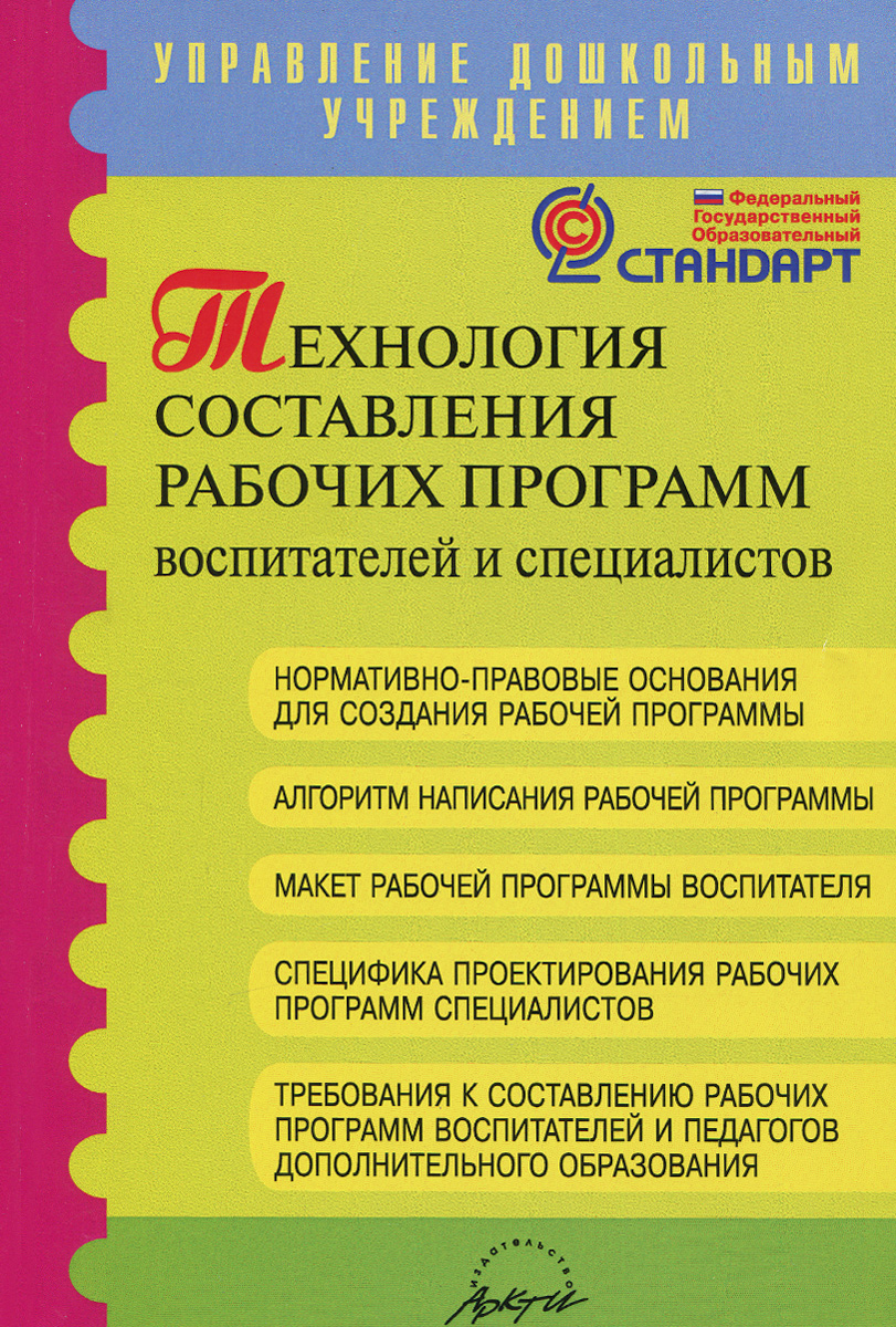 

Микляева. технология Составления Рабочих программ Воспитателей и Специалистов. (Фгос).