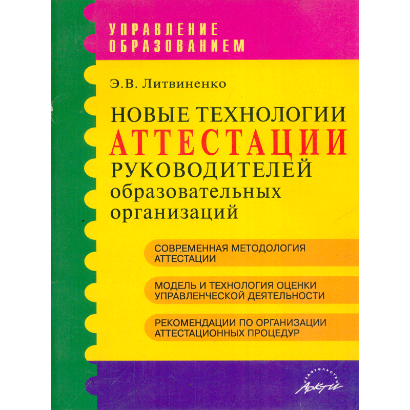 

Литвиненко. Новые технологии Аттестации Руководителей Образовательных Учреждений.