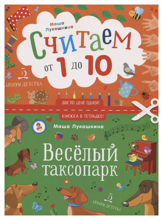 фото Книга лукашкина. весёлый таксопарк. считаем от 1 до 10. книжка в тетрадке. 3+. бином детства