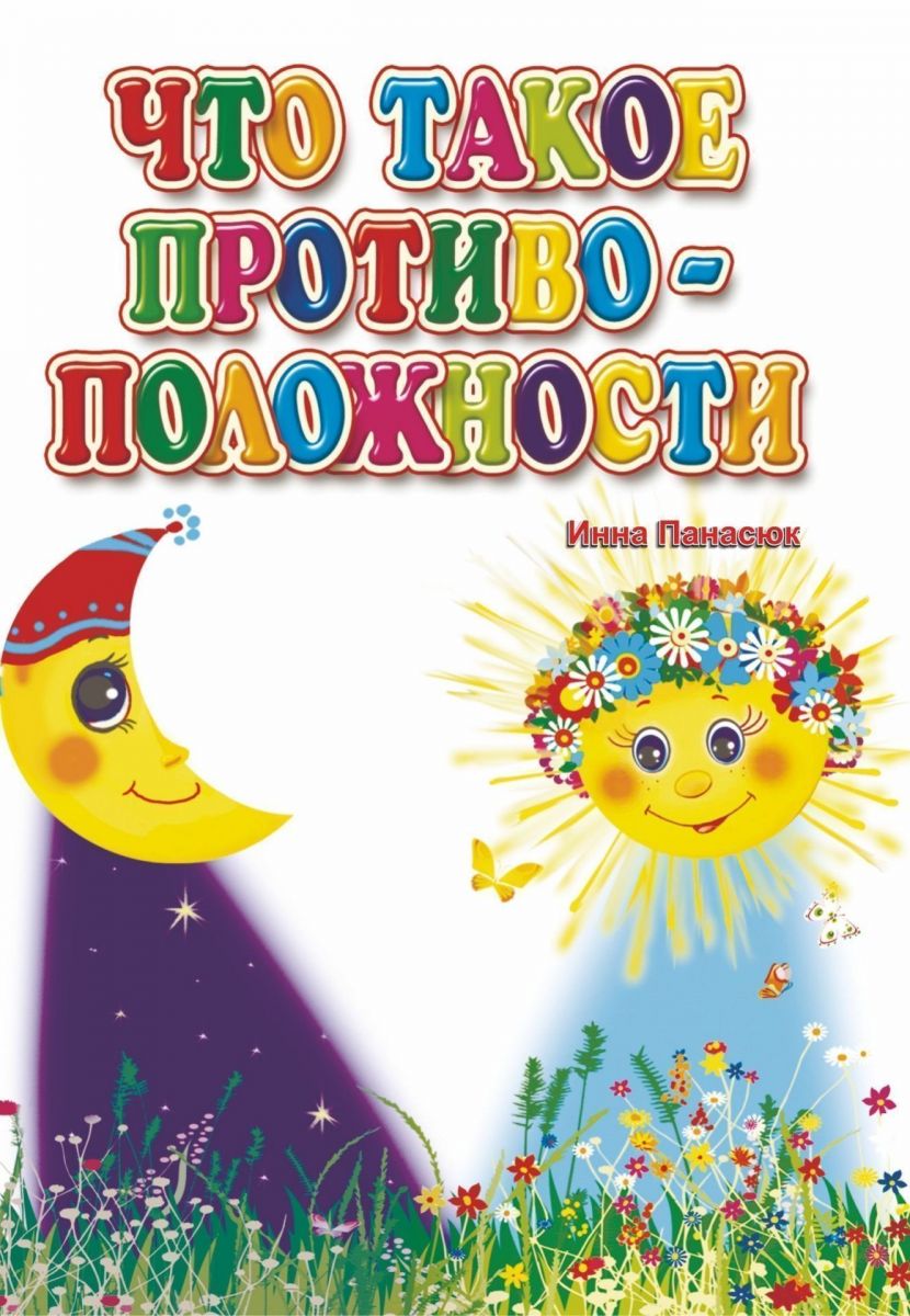

Панасюк. Что такое противоположности: для Чтения Взрослыми Детям.