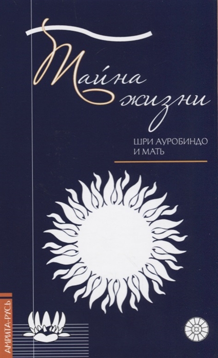 фото Книга тайна жизн и простые ответы на сложные вопросы духовной жизни амрита