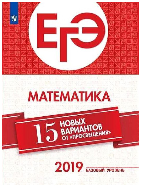 

Егэ-2019. Математика (Базовый Уровень). 15 лучших Вариантов Ященко