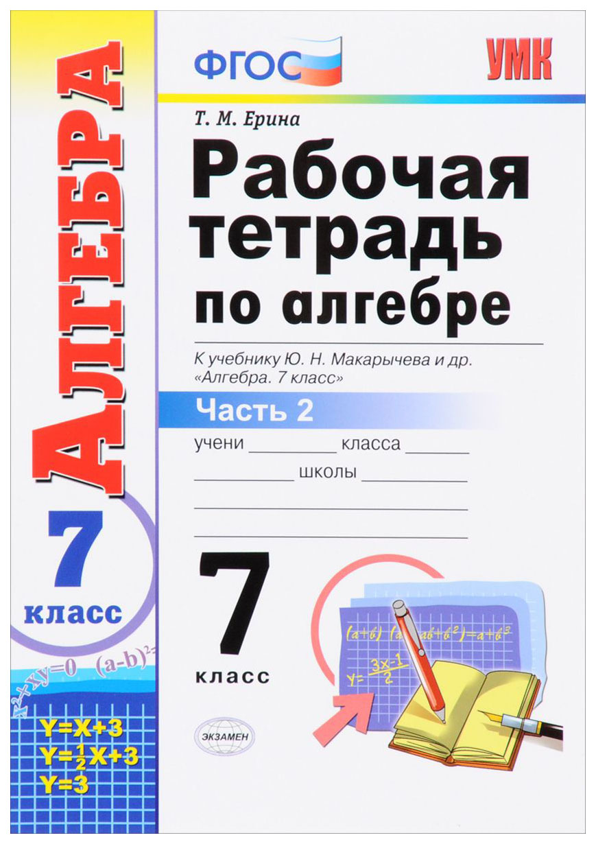 

Рабочая тетрадь по алгебре 7 класс часть 2 Ерина Т.М. к учебнику Макарычева Ю.Н.