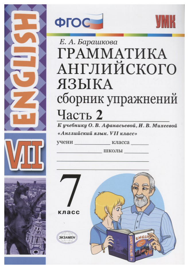 фото Барашкова. умк.027н грамматика английского языка. сборник упражнений 7кл. ч.2. афанасьева экзамен