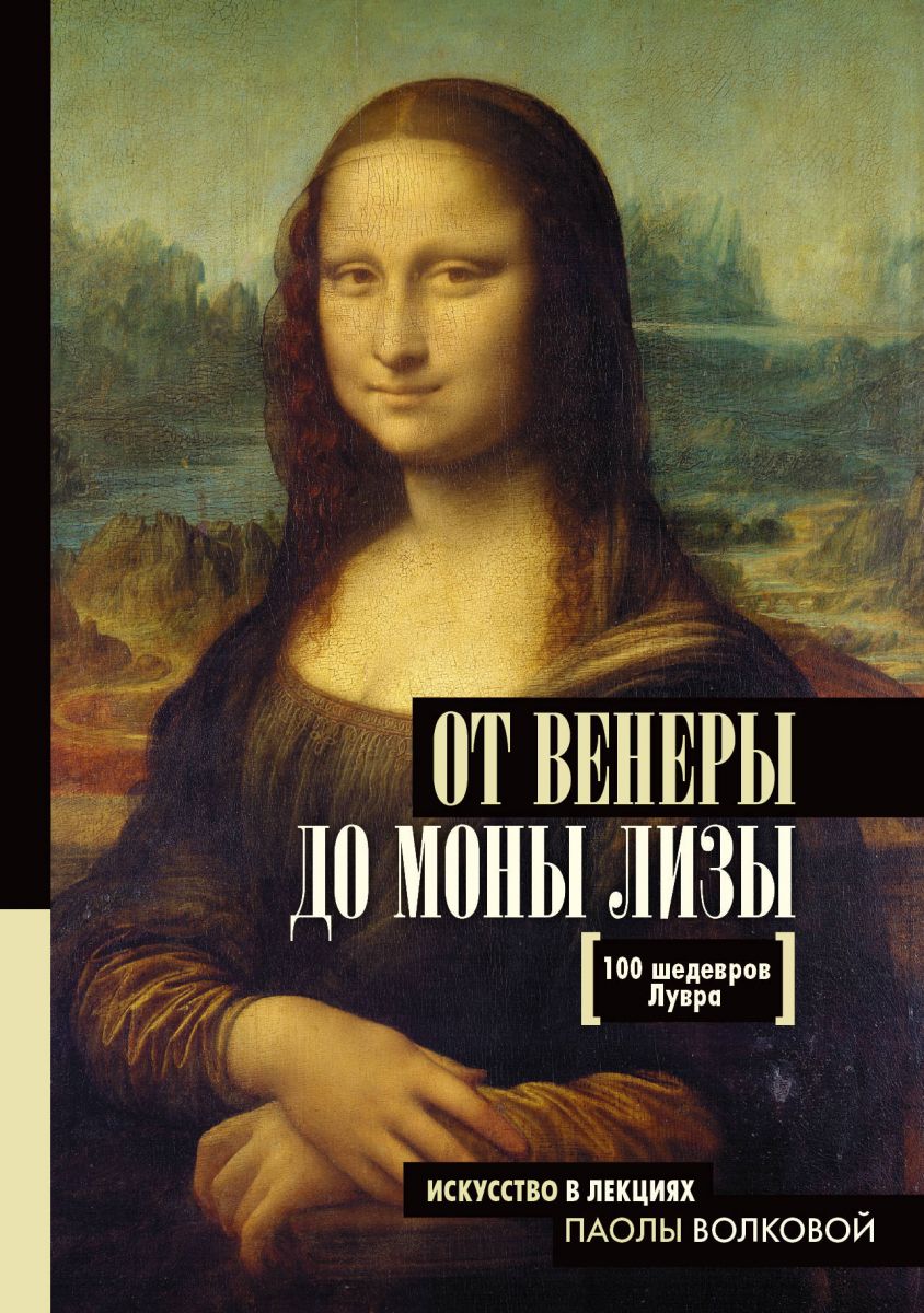 фото Книга от венеры до моны лизы. 100 шедевров лувра аст