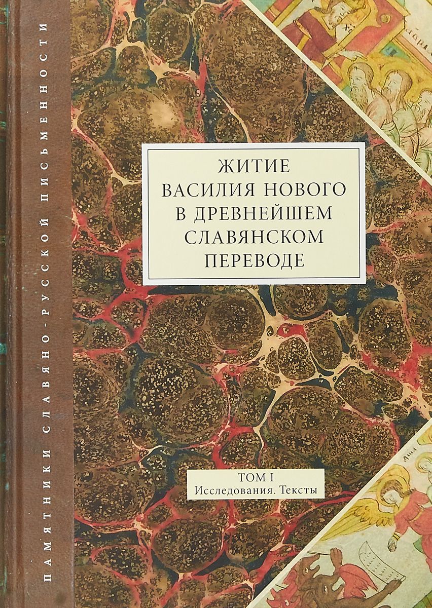 фото Книга житие василия нового в древнейшем славянском переводе. том i. исследования. тексты языки славянской культуры