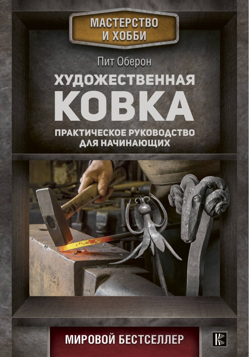 

Книга Художественная ковка. Практическое руководство для начинающих