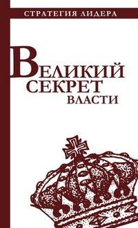 

Великий секрет власти