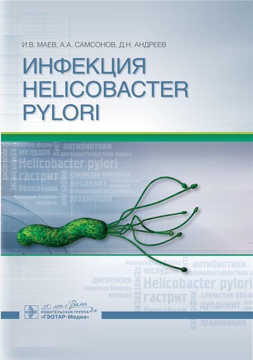 фото Книга инфекция helicobacter pylori гэотар-медиа