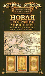фото Книга новая география древности и исход евреев из египта в европу свр-медиапроекты